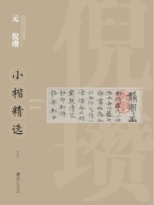 cover image of 中国古代书家小楷精选·元倪瓒小楷精选